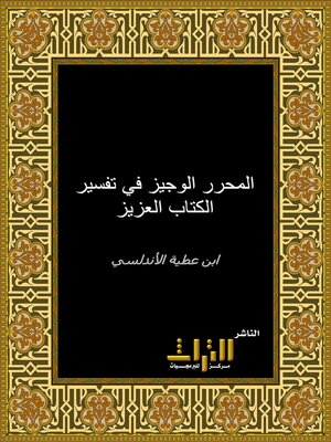 cover image of المحرر الوجيز في تفسير الكتاب العزيز. الجزء الأول